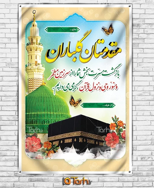 طرح لایه باز خیر مقدم مکه با عکس کعبه و مسجد النبی 9302751